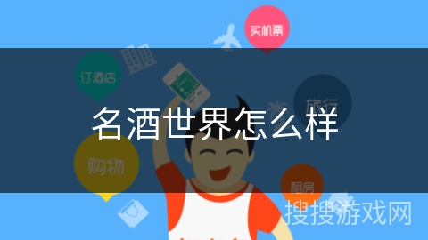 名酒世界怎么样