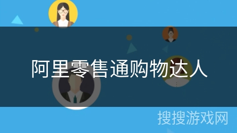 阿里零售通购物达人