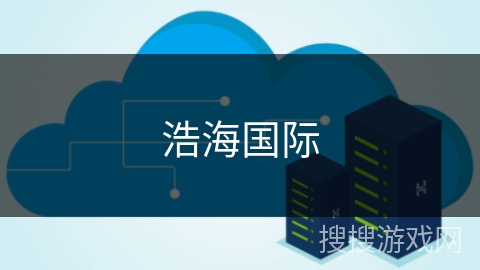 浩海国际