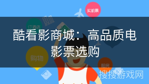 酷看影商城：高品质电影票选购