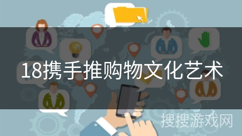 18携手推购物文化艺术