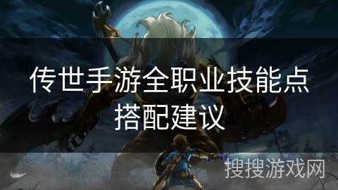 传世手游全职业技能点搭配建议