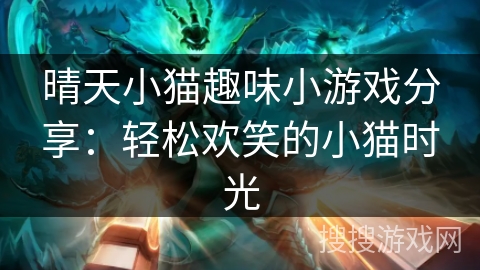 晴天小猫趣味小游戏分享：轻松欢笑的小猫时光