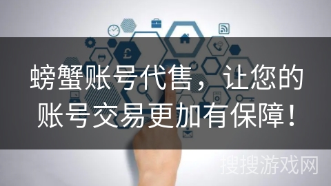 螃蟹账号代售，让您的账号交易更加有保障！