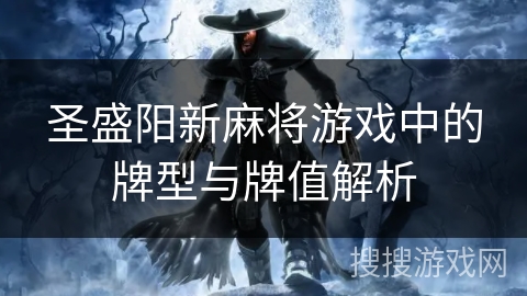 圣盛阳新麻将游戏中的牌型与牌值解析