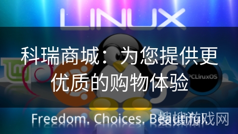 科瑞商城：为您提供更优质的购物体验