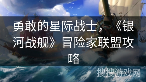 勇敢的星际战士，《银河战舰》冒险家联盟攻略
