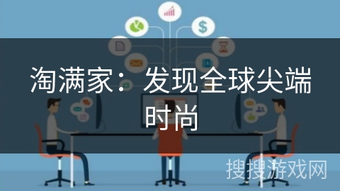 淘满家：发现全球尖端时尚