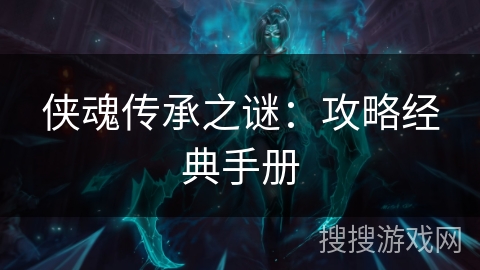 侠魂传承之谜：攻略经典手册