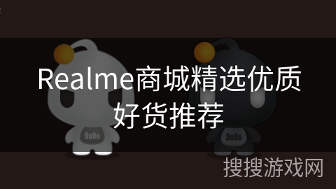 Realme商城精选优质好货推荐