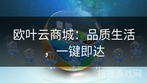 欧叶云商城：品质生活，一键即达