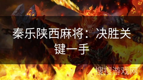 秦乐陕西麻将：决胜关键一手