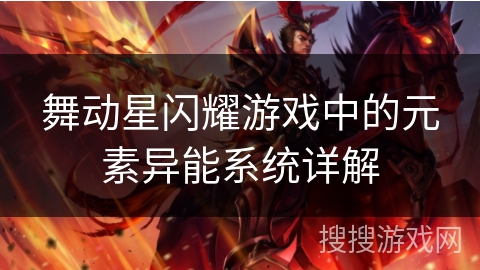 舞动星闪耀游戏中的元素异能系统详解