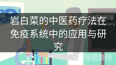 岩白菜的中医药疗法在免疫系统中的应用与研究