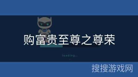 购富贵至尊之尊荣