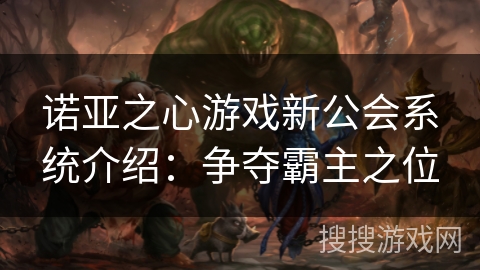 诺亚之心游戏新公会系统介绍：争夺霸主之位