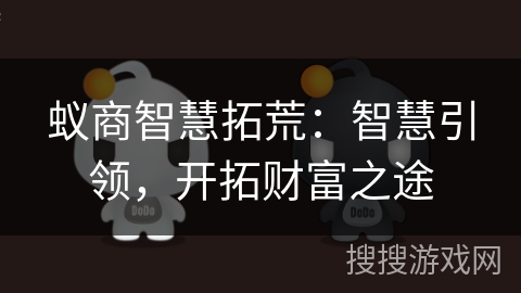 蚁商智慧拓荒：智慧引领，开拓财富之途