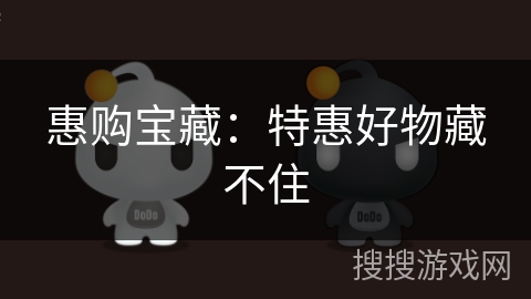 惠购宝藏：特惠好物藏不住