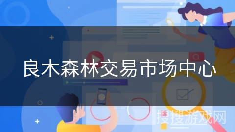 良木森林交易市场中心