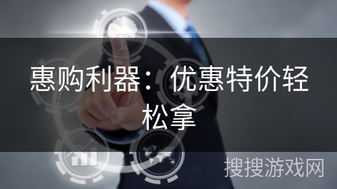 惠购利器：优惠特价轻松拿