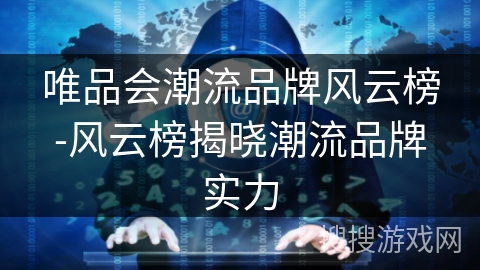 唯品会潮流品牌风云榜-风云榜揭晓潮流品牌实力