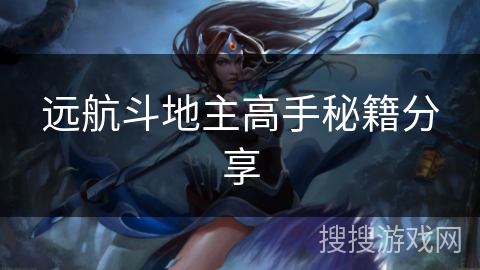 远航斗地主高手秘籍分享