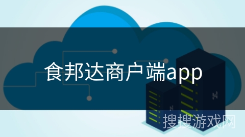 食邦达商户端app