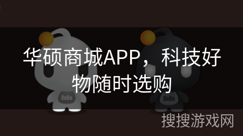 华硕商城APP，科技好物随时选购