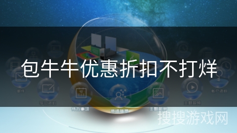 包牛牛优惠折扣不打烊