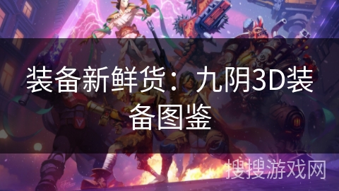 装备新鲜货：九阴3D装备图鉴