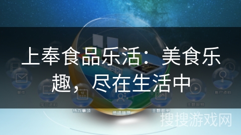 上奉食品乐活：美食乐趣，尽在生活中