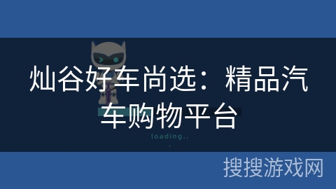 灿谷好车尚选：精品汽车购物平台