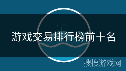 游戏交易排行榜前十名