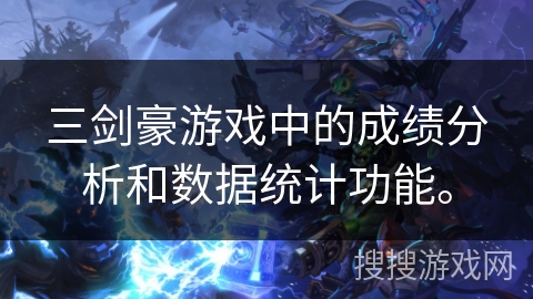 三剑豪游戏中的成绩分析和数据统计功能。