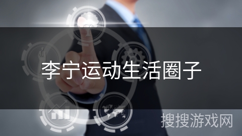 李宁运动生活圈子