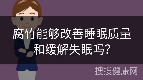 腐竹能够改善睡眠质量和缓解失眠吗？