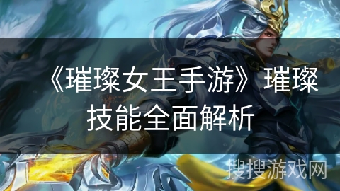 《璀璨女王手游》璀璨技能全面解析