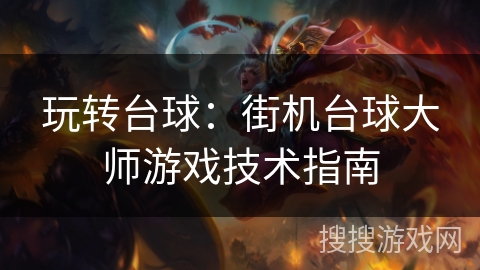 玩转台球：街机台球大师游戏技术指南