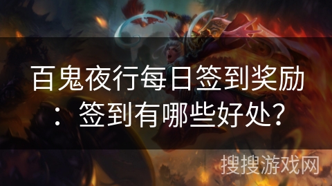 百鬼夜行每日签到奖励:签到有哪些好处? 百鬼夜行每日签到奖励:签到有哪些好处?