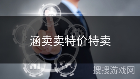 涵卖卖特价特卖