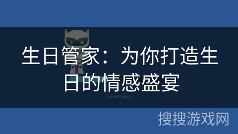 生日管家：为你打造生日的情感盛宴