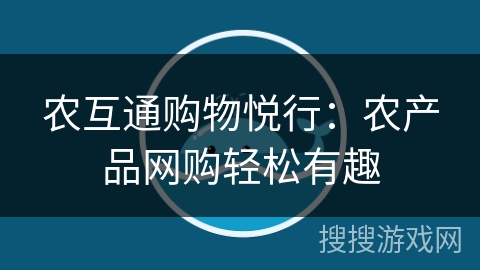 农互通购物悦行：农产品网购轻松有趣