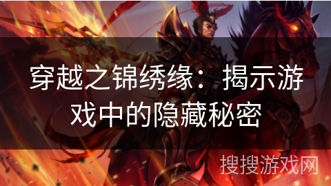 穿越之锦绣缘：揭示游戏中的隐藏秘密