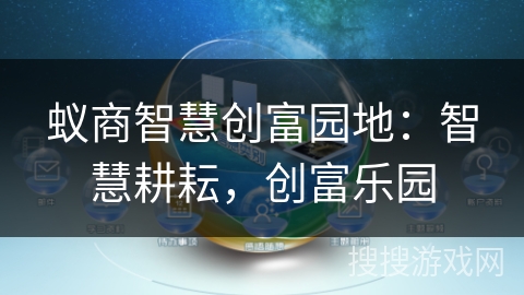 蚁商智慧创富园地:智慧耕耘,创富乐园 蚁商智慧创富园地:智慧耕耘,创富乐园
