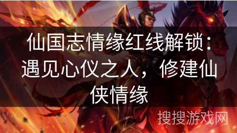 仙国志情缘红线解锁：遇见心仪之人，修建仙侠情缘