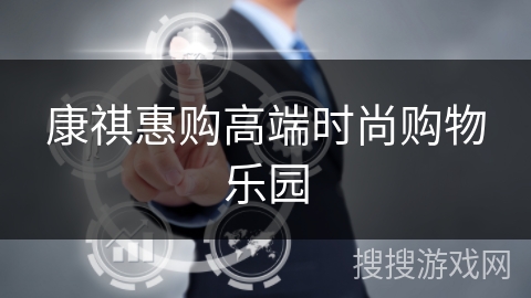 康祺惠购高端时尚购物乐园