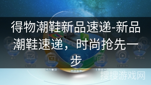 得物潮鞋新品速递-新品潮鞋速递，时尚抢先一步