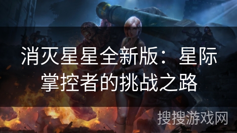消灭星星全新版：星际掌控者的挑战之路