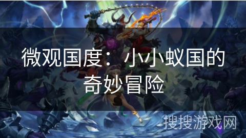 微观国度：小小蚁国的奇妙冒险