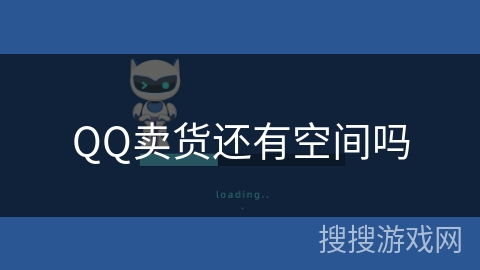 QQ卖货还有空间吗
